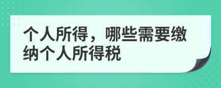 個(gè)人所得，哪些需要繳納個(gè)人所得稅