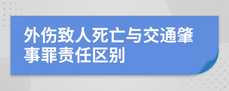 外傷致人死亡與交通肇事罪責任區(qū)別