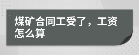 煤礦合同工受了，工資怎么算