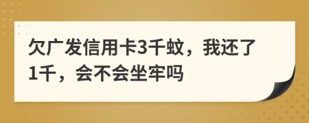 欠廣發(fā)信用卡3千蚊，我還了1千，會不會坐牢嗎