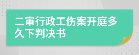 二審行政工傷案開庭多久下判決書