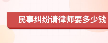 民事糾紛請(qǐng)律師要多少錢(qián)