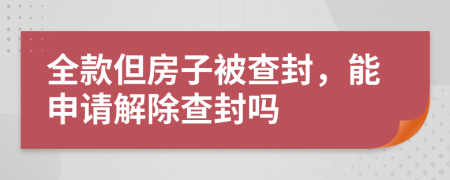 全款但房子被查封，能申請解除查封嗎