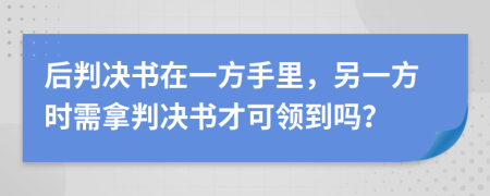 后判決書在一方手里，另一方時需拿判決書才可領(lǐng)到嗎？