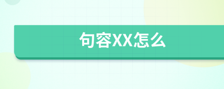 句容XX怎么