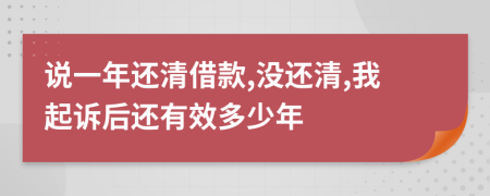 說一年還清借款,沒還清,我起訴后還有效多少年