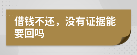借錢(qián)不還，沒(méi)有證據(jù)能要回嗎