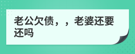 老公欠債，，老婆還要還嗎
