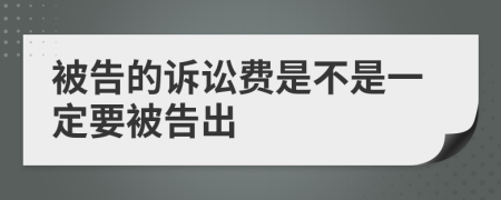 被告的訴訟費(fèi)是不是一定要被告出