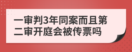 一審判3年同案而且第二審開庭會(huì)被傳票嗎