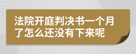 法院開庭判決書一個月了怎么還沒有下來呢