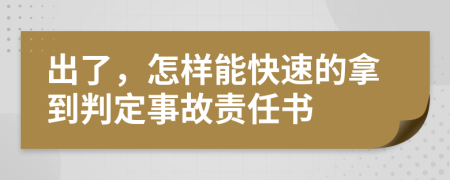 出了，怎樣能快速的拿到判定事故責(zé)任書