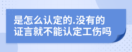 是怎么認(rèn)定的.沒有的證言就不能認(rèn)定工傷嗎