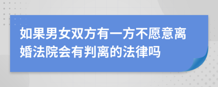如果男女雙方有一方不愿意離婚法院會有判離的法律嗎