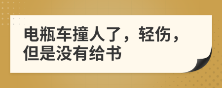 電瓶車(chē)撞人了，輕傷，但是沒(méi)有給書(shū)