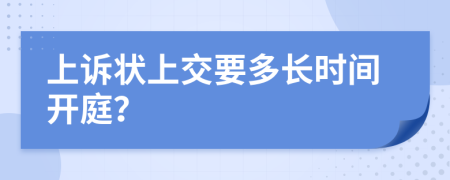上訴狀上交要多長時間開庭？