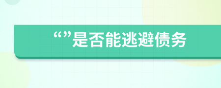 “”是否能逃避債務(wù)