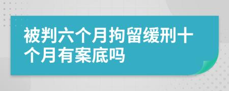 被判六個月拘留緩刑十個月有案底嗎
