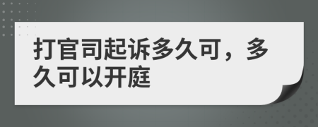 打官司起訴多久可，多久可以開庭