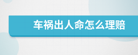 車禍出人命怎么理賠