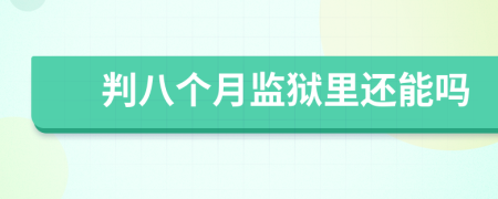 判八個(gè)月監(jiān)獄里還能嗎