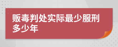 販毒判處實際最少服刑多少年
