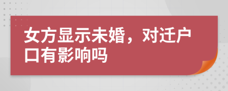 女方顯示未婚，對遷戶口有影響嗎