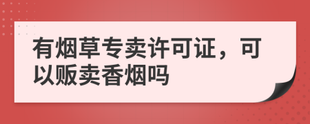 有煙草專賣許可證，可以販賣香煙嗎