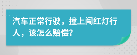 汽車正常行駛，撞上闖紅燈行人，該怎么賠償？