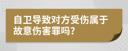 自衛(wèi)導(dǎo)致對(duì)方受傷屬于故意傷害罪嗎？