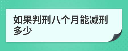 如果判刑八個(gè)月能減刑多少