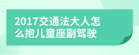 2017交通法大人怎么抱兒童座副駕駛