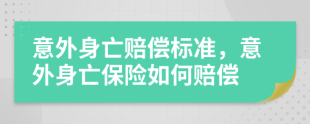 意外身亡賠償標(biāo)準(zhǔn)，意外身亡保險如何賠償