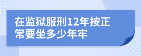 在監(jiān)獄服刑12年按正常要坐多少年牢