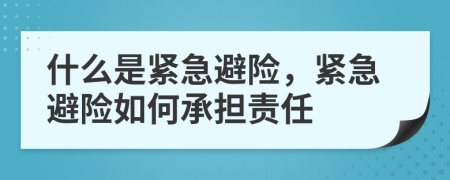 什么是緊急避險(xiǎn)，緊急避險(xiǎn)如何承擔(dān)責(zé)任