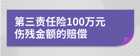 第三責任險100萬元傷殘金額的賠償