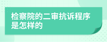 檢察院的二審抗訴程序是怎樣的