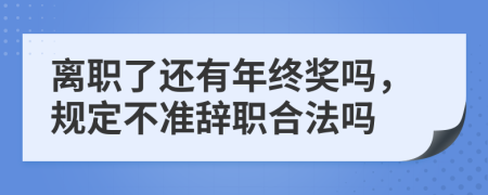 離職了還有年終獎(jiǎng)嗎，規(guī)定不準(zhǔn)辭職合法嗎