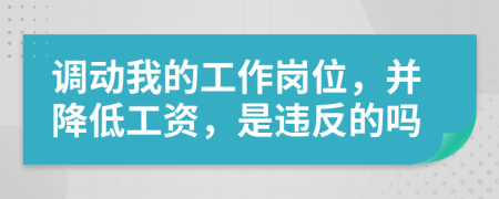 調(diào)動(dòng)我的工作崗位，并降低工資，是違反的嗎