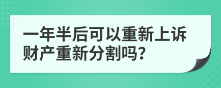 一年半后可以重新上訴財(cái)產(chǎn)重新分割嗎？