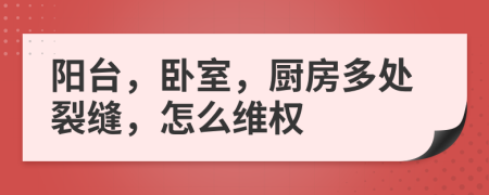 陽臺，臥室，廚房多處裂縫，怎么維權(quán)