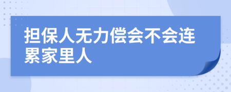 擔(dān)保人無力償會不會連累家里人