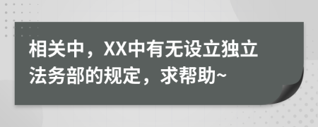 相關(guān)中，XX中有無設(shè)立獨立法務(wù)部的規(guī)定，求幫助~