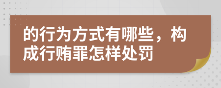 的行為方式有哪些，構(gòu)成行賄罪怎樣處罰