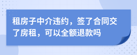 租房子中介違約，簽了合同交了房租，可以全額退款嗎