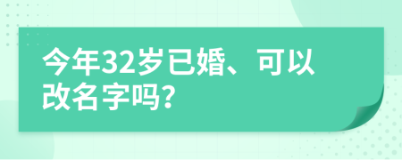 今年32歲已婚、可以改名字嗎？