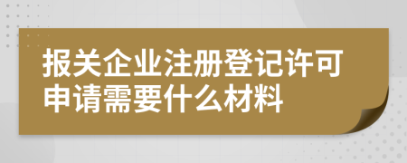 報關(guān)企業(yè)注冊登記許可申請需要什么材料