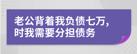 老公背著我負(fù)債七萬,時(shí)我需要分擔(dān)債務(wù)