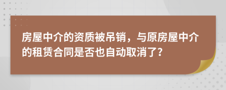 房屋中介的資質(zhì)被吊銷，與原房屋中介的租賃合同是否也自動取消了？