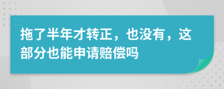 拖了半年才轉正，也沒有，這部分也能申請賠償嗎